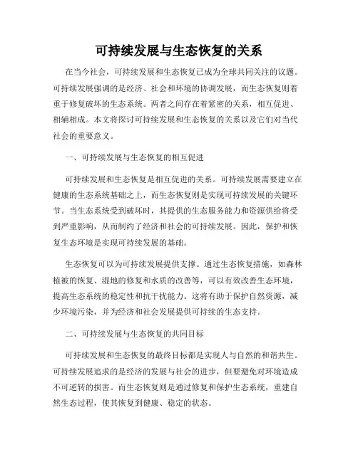 可持续发展与生态恢复的关系