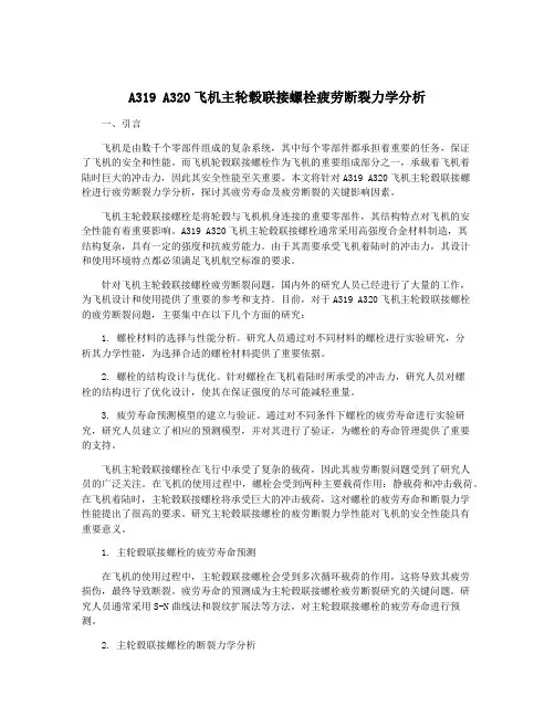 A319 A320飞机主轮毂联接螺栓疲劳断裂力学分析