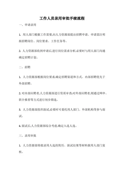 工作人员录用审批手续流程