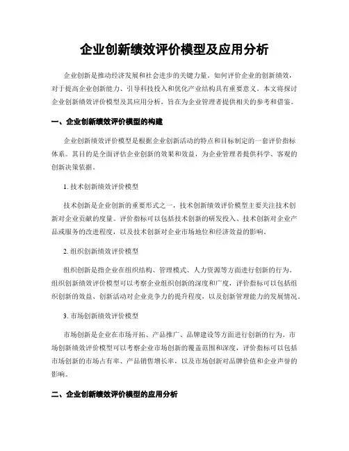 企业创新绩效评价模型及应用分析