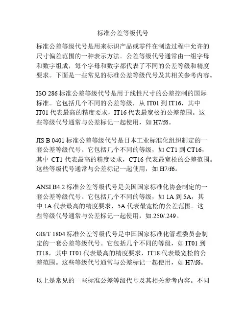 标准公差等级代号