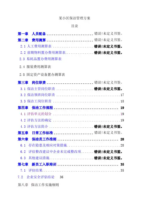 某小区保洁管理实施方案