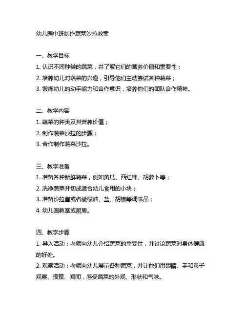 幼儿园中班制作蔬菜沙拉教案 健康教育