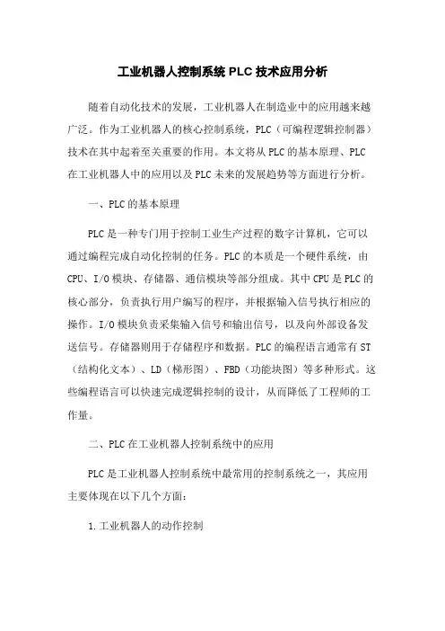工业机器人控制系统PLC技术应用分析