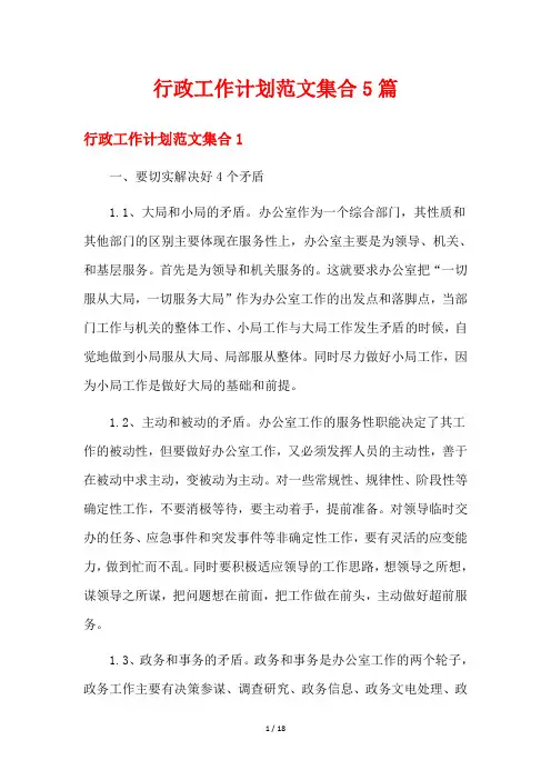 行政工作计划范文集合5篇