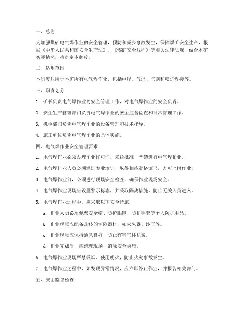 煤矿电气焊安全管理制度