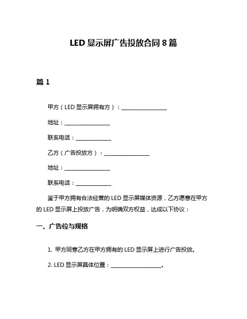 LED显示屏广告投放合同8篇