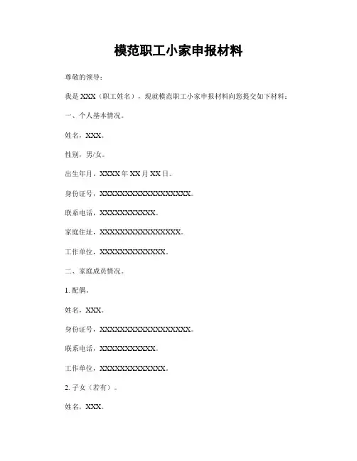 模范职工小家申报材料