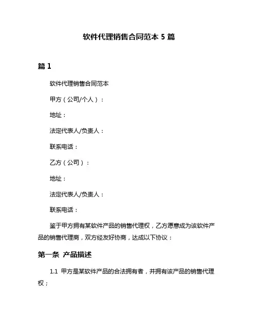 软件代理销售合同范本5篇
