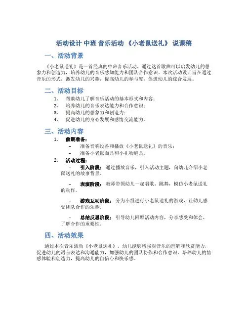 活动设计 中班 音乐活动 《小老鼠送礼》 说课稿