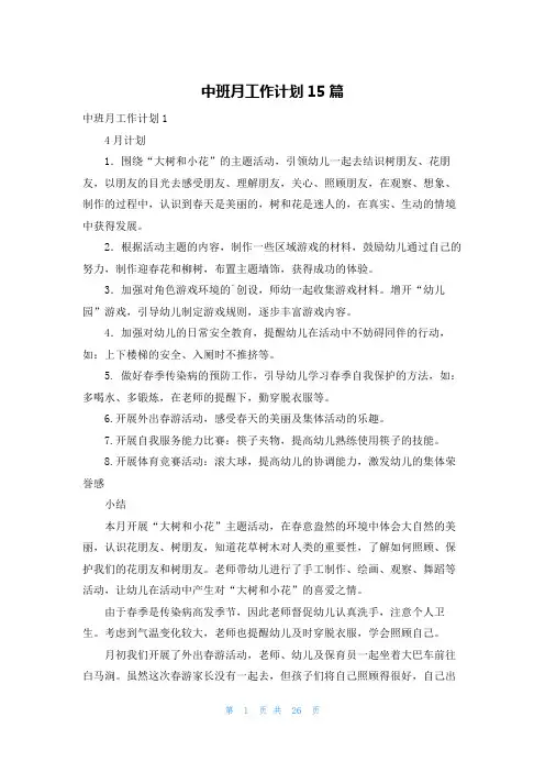 中班月工作计划15篇