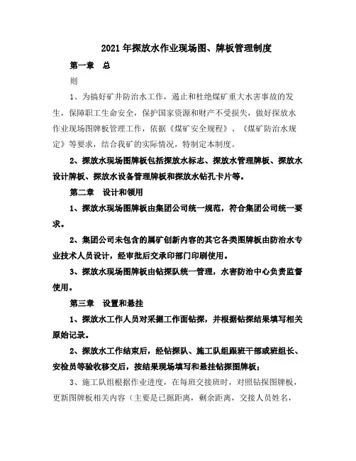 2021年探放水作业现场图、牌板管理制度