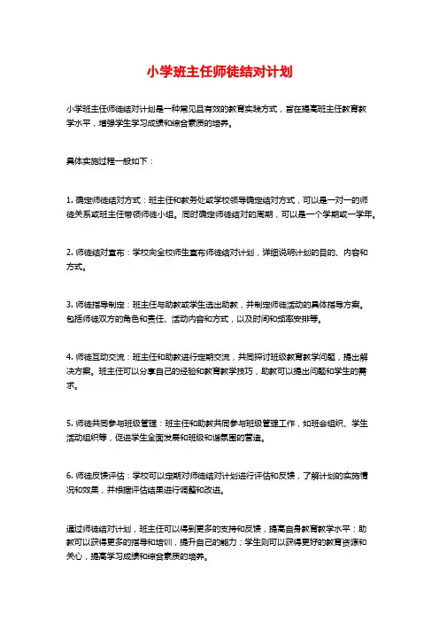 小学班主任师徒结对计划
