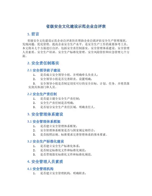 省级安全文化建设示范企业自评表