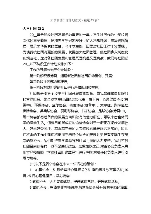 大学社团工作计划范文（精选23篇）