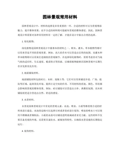 园林景观常用材料