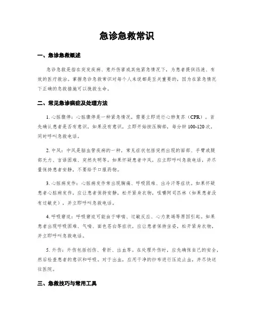 急诊急救常识