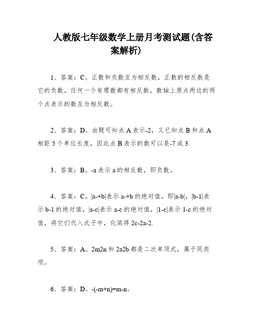 人教版七年级数学上册月考测试题(含答案解析)