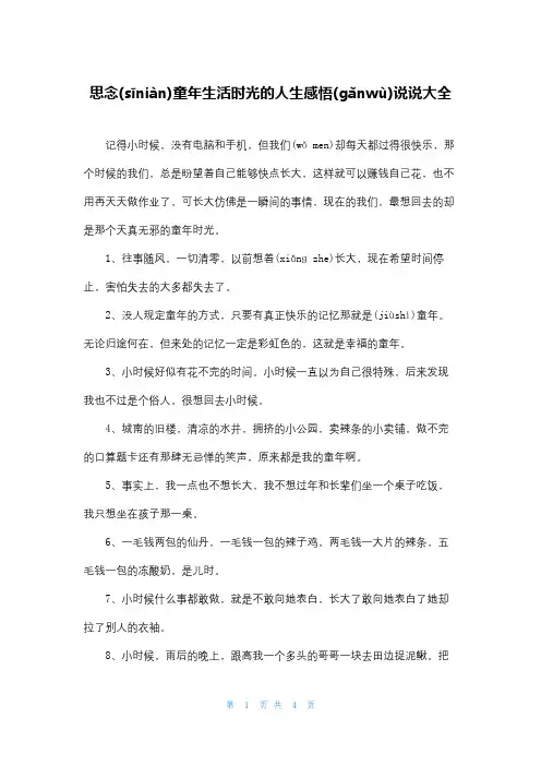 怀念童年生活时光的人生感悟说说大全