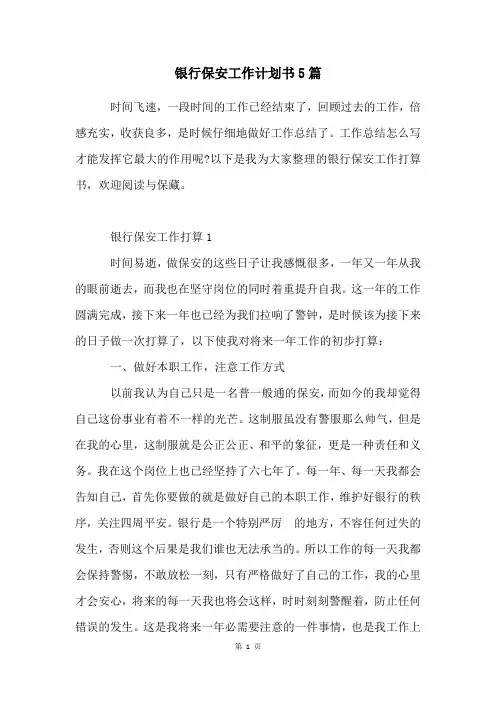 银行保安工作计划书5篇