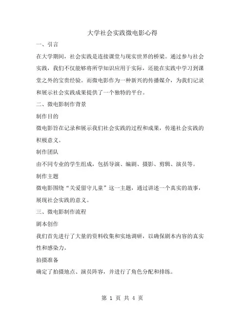 大学社会实践微电影心得范文