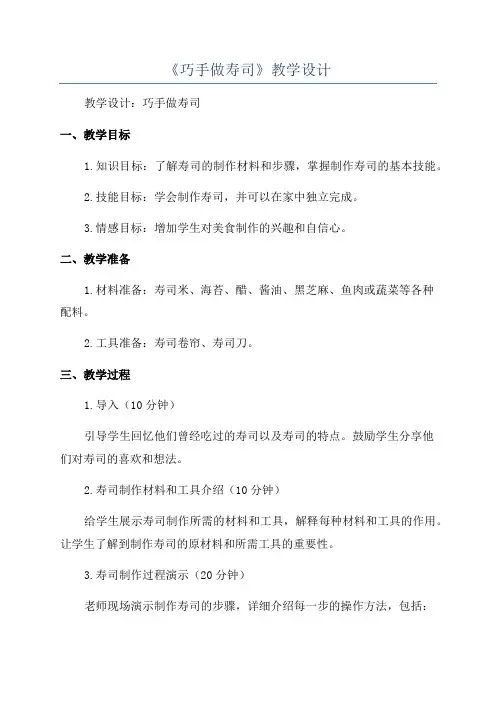 《巧手做寿司》教学设计
