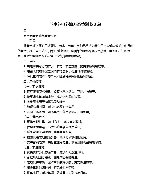 节水节电节油方案策划书3篇