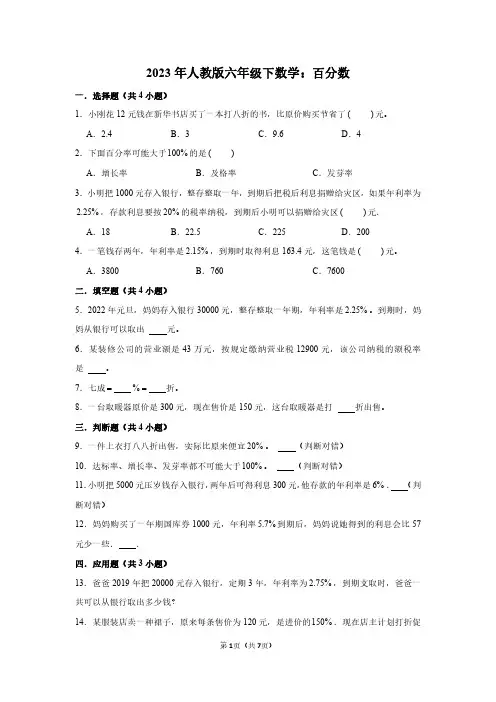 2023年人教版六年级下数学：百分数(附答案解析)