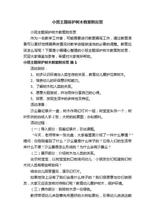 小班主题保护树木教案附反思