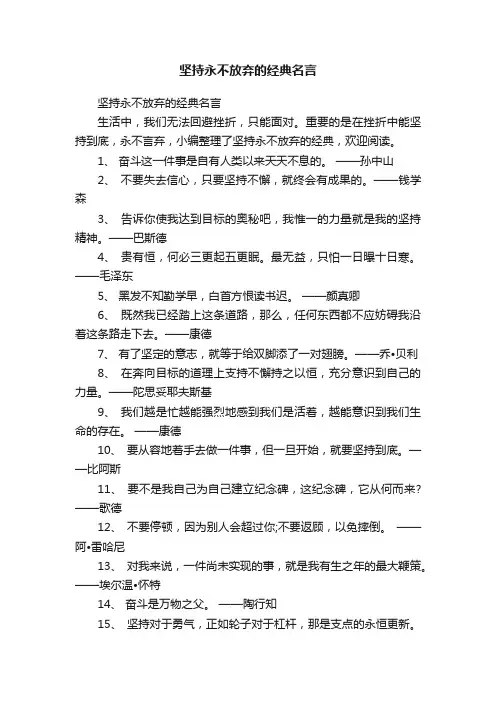 坚持永不放弃的经典名言