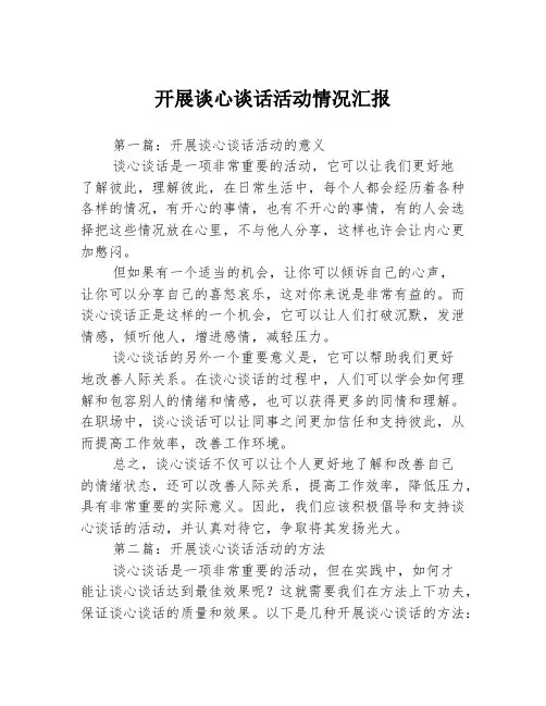 开展谈心谈话活动情况汇报3篇