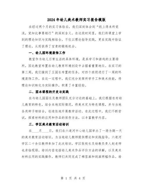 2024年幼儿美术教师实习报告模版（三篇）