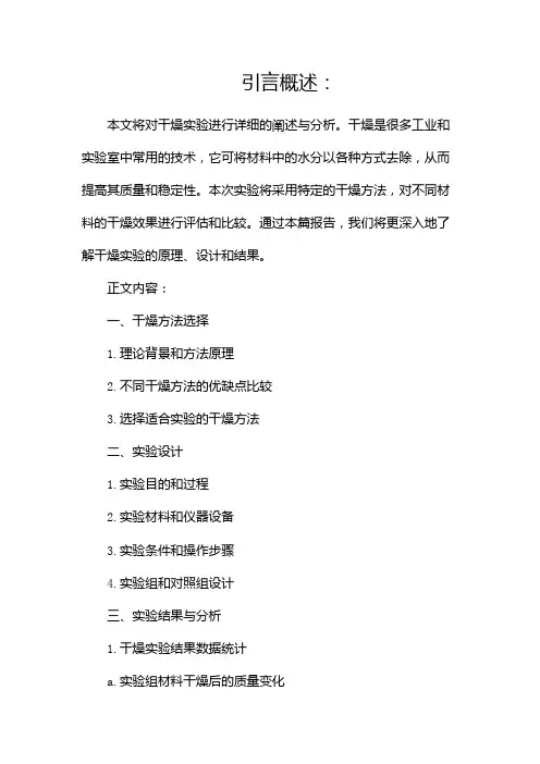 干燥实验报告