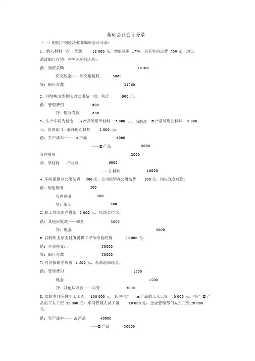 (完整版)基础会计分录大全.doc