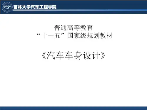 汽车车身设计-第一章[32P][826KB]