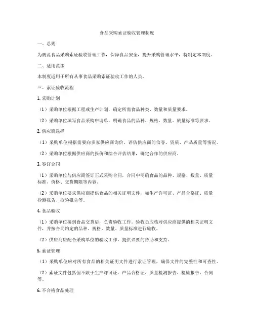 食品采购索证验收管理制度
