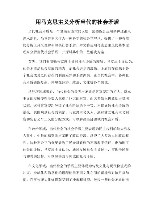 用马克思主义分析当代的社会矛盾