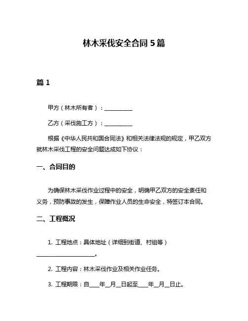林木采伐安全合同5篇