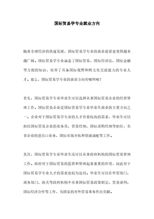 国际贸易学专业就业方向