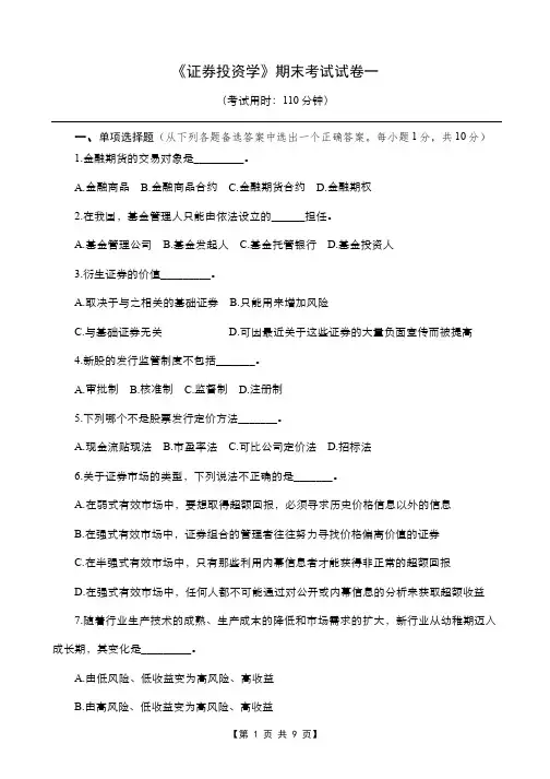 《证券投资学》期末试卷1及其答案题解