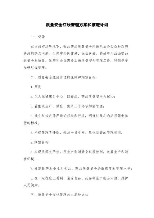 质量安全红线管理方案和推进计划