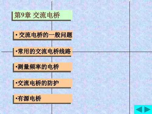 电磁测量第9章 交流电桥