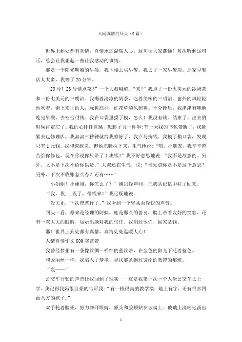 人间真情的开头(9篇)