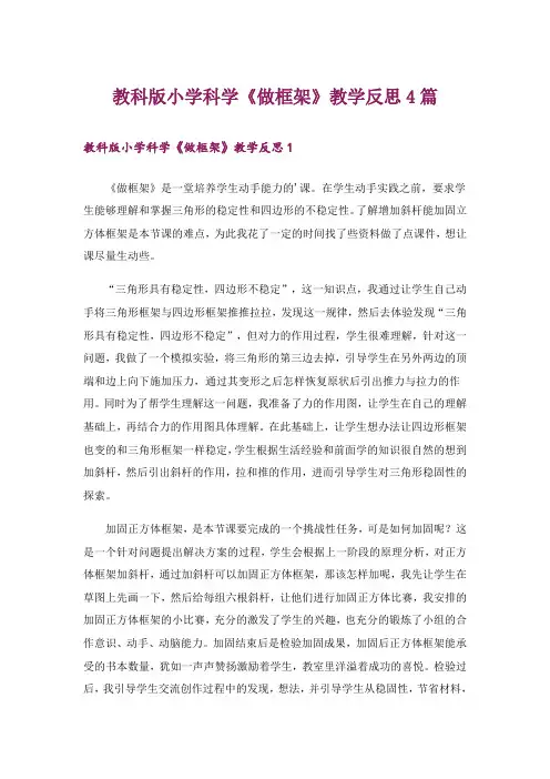 教科版小学科学《做框架》教学反思4篇
