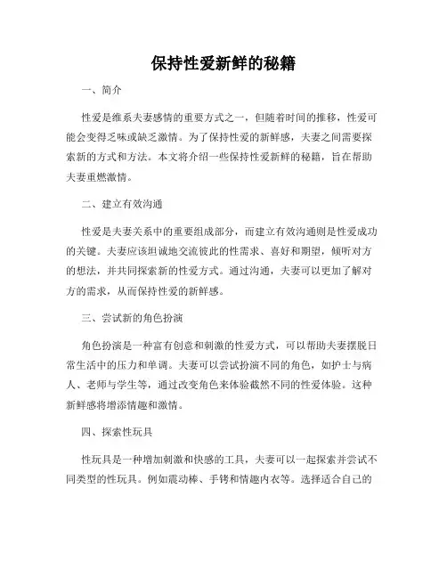 保持性爱新鲜的秘籍