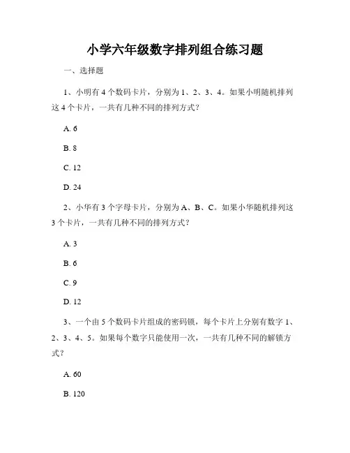 小学六年级数字排列组合练习题