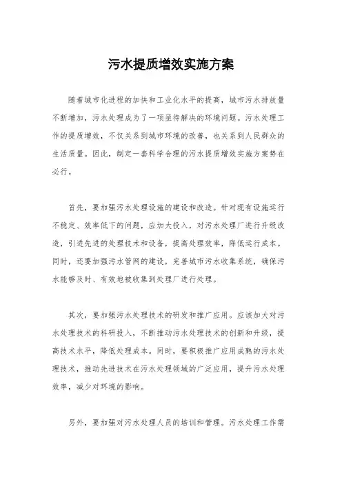污水提质增效实施方案