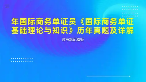 年国际商务单证员《国际商务单证基础理论与知识》历年真题及详解
