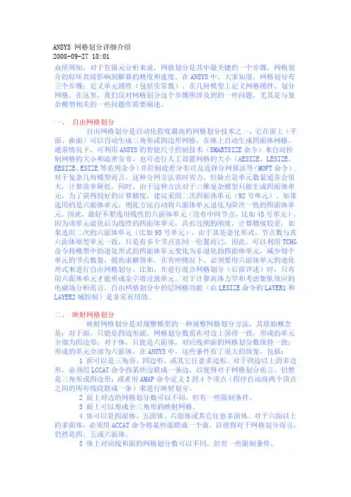ANSYS 网格划分详细介绍