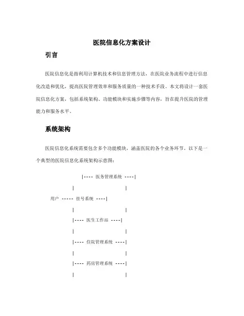 医院信息化方案设计